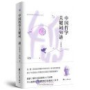 50 Lectures on Keywords of Chinese Philosophy