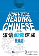 Short-Term Reading Chinese (2nd Edition): Elementary