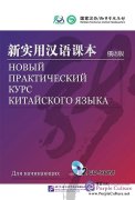 New Practical Chinese Reader (Russian Edition) CD-ROM