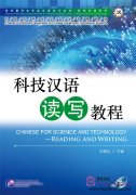 CHINESE FOR SCIENCE AND TECHNOLOGY - READING AND WRITING