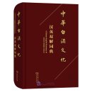 A Chinese-English Dictionary of Chinese Baijiu Culture