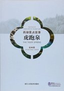 Folk Tales of Scenic Spots of The West Lake: The Tiger Spring (Picture Book Edition)