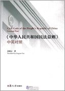 Civil Code of the People's Republic of China General Part