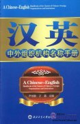 A Chinese-English Handbook fo the Names of Chinese-Foreign Organizations and Institutions