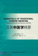 Essentials of Traditional Chinese Medicine (Chinese/English Bilingual Edition)