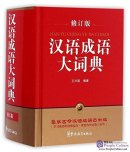 Dictionary of Chinese Idioms (Revised Edition)