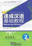 Speed-up Chinese An Integrated Textbook 2 (With 1mp3)