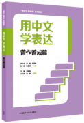 Speaking Chinese, Promoting Expression: Excellent Practice and Outcome Volume (with audio) Speaking Chinese, Promoting Expression: Excellent Practice and Outcome Volume (with audio)