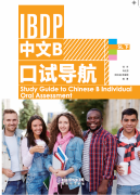 Study Guide to Chinese B Individual Oral Assessment SL Vol 2
