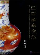 The Complete Collection of Porcelain of Jiangxi Province (Porcelain from the Year 1912 to 1948) Vol.2