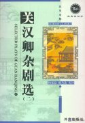 Selected Plays of Guan Hanqing Vol 2 -- Echo of Classics
