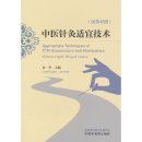 Appropriate Techniques of TCM Acupuncture and Moxibustion (Chinese-English Bilingual Edition)
