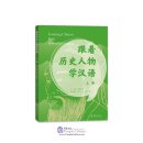 Learning Chinese from Historical Figures Vol 1