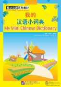 My Mini Chinese Dictionary