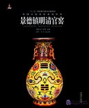 Famous Kilns in Ancient China: Ming and Qing Dynasty Imperial Kiln in Jingdezheng