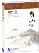 Happy China - Leaning Chinese: HUANGSHAN with 1DVD