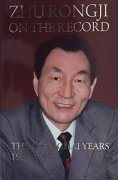 Zhu Rongji On The Record: The Shanghai Years 1987-1997