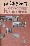 ОБИХ О ДНЫЙ КИТАЙСКИЙ ЯЗЫК + 1 book + 3 CDs + 1 DVD-ROM