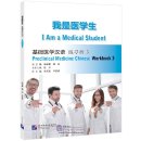 I Am a Medical Student: Preclinical Meicine Chinese Workbook 3