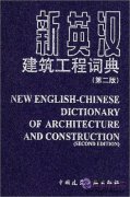 New English-chinese Dictionary of Architecture and Construction (Second Edition)