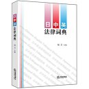 Japanese Chinese English Law Dictionary