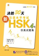 Prepare for New HSK Simulated Tests in 30 days  Prepare for New HSK Simulated Tests in 30 days