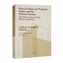 Marxist Theory of Property Rights and the Chinese Practice: The Micro-basis of the Macro-economy