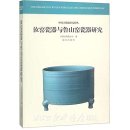 The Research of Ru Kiln Porcelain and Lushan Kiln Porcelain