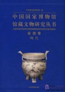 Research of Chinese National Museum Collections: Porcelain Vol: Ming Dynasty
