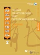 New Practical Chinese Reader vol.2 Textbook - Russian edition