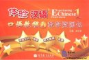Experiencing Chinese Oral Course 1 Teaching Resources