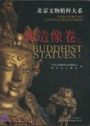 Gems of Beijing Cultural Relics Series: Buddhist Statues I