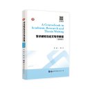 A Coursebook in Academic Research and Thesis Writing