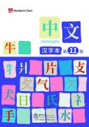 Zhong Wen / Chinese Textbook Vol 11 - Character Workbook