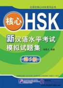 New HSK (Chinese Proficiency Test) Model Tests Level 5 (with 1 MP3)