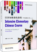 Intensive Elementary Chinese Course (2nd Edition) Listening and Speaking II