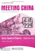 Meeting China: Basic Spoken Chinese (Chinese Edition)