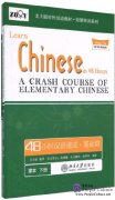 Learn Chinese in 48 hours: A Crash course of Elementary Chinese(Volume 2)