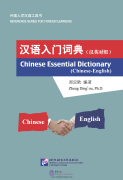 Chinese Essential Dictionary (Chinese-English)