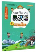 Easy Chinese (in Chinese, Thai) 6