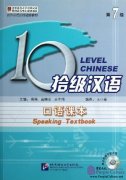 Ten Level Chinese (Level 7): Speaking Textbook (with MP3)