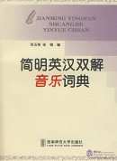 Concise English - Chinese Bilingual Music Dictionary