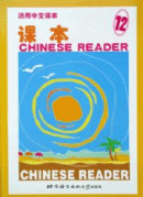 Chinese Reader - Textbook 12