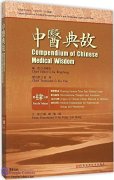 Compendium of Chinese Medical Wisdom vol 4