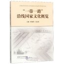 Cultural Overview of Countries along the Belt and Road