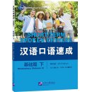 Short-Term Spoken Chinese (4th Edition) Elementary Volume 2 Short-Term Spoken Chinese (4th Edition) Elementary Volume 2