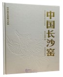 Ancient Kiln in China: Changsha Kiln of China