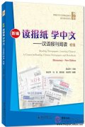 Reading Newspapers, Learning Chinese - A Course in Reading Chinese Newspapers and Periodicals (New Edition): Elementary
