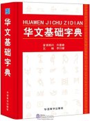 Chinese basic dictionary / Huawen Jichu Zidian