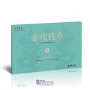 Chinese Civilization: Ancient Coins